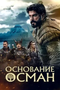 Основание Осман 6 сезон